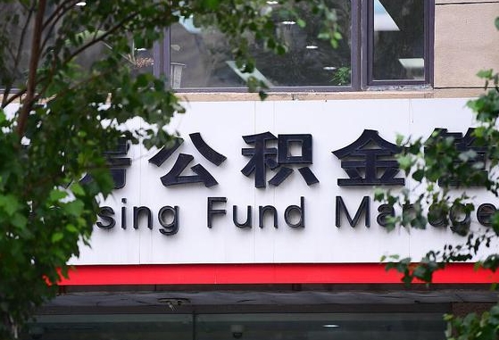 公积金工资的比例-常宁公积金代办平台